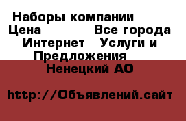 Наборы компании Avon › Цена ­ 1 200 - Все города Интернет » Услуги и Предложения   . Ненецкий АО